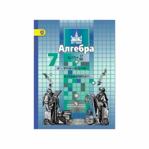 Алгебра 7 класс учебник распечатать Совместные покупки - Нижний Новгород - Алгебра. 7 класс. Учебник. Никольский С. 