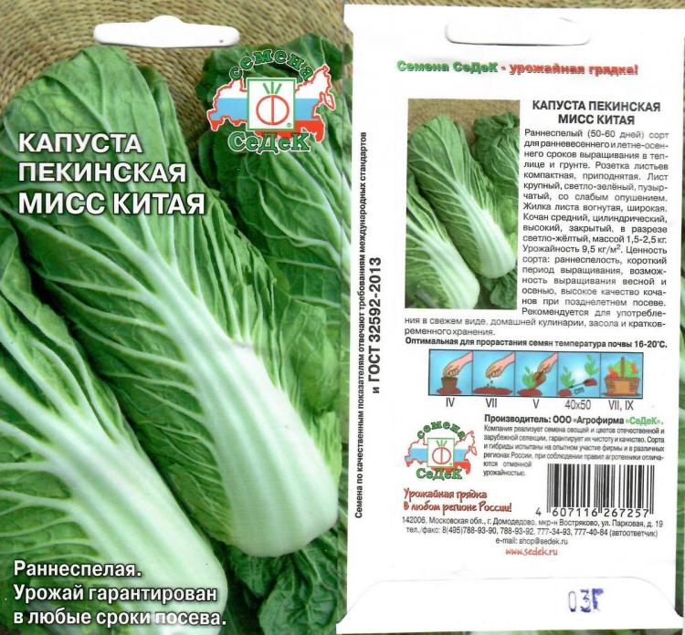 Сколько пекинская капуста. Капуста пекинская Мисс Китая 0,3г СЕДЕК. Мисс Китая пекинская капуста срок годности. Капуста пекинская оранжевое сердце /СЕДЕК/ 0,3г. СЕДЕК семена капуста китайская.