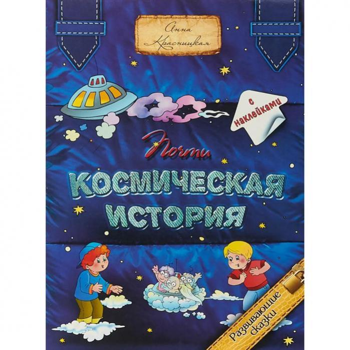 Космические истории. Книжка с наклейками 