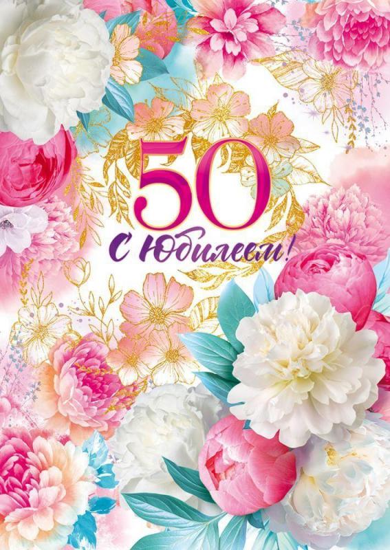 Открытки с юбилеем 50 лет