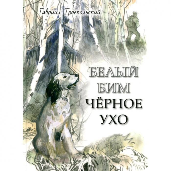 Книга троепольского белый бим черное ухо. Белый бим черное ухо рисунок легкий. Троепольский читать. Г н троепольский белый бим черное ухо. Троепольский читать.