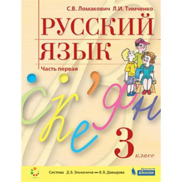 Русский язык л и тимченко. С.В Ломакович, л.и. Тимченко русский язык 1 класс. Русский язык Ломакович 3 класс. Ломакович русский язык обложка. Русский язык. Авторы: Ломакович с.в.,Тимченко л.и..