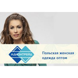 Адион Трейд Интернет Магазин Польской Одежды