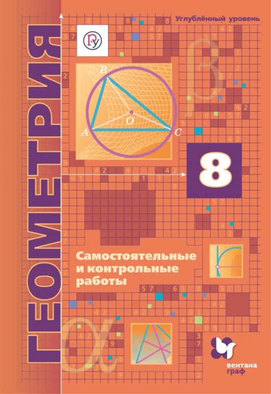 Самостоятельные и контрольные мерзляк углубленный 8 класс