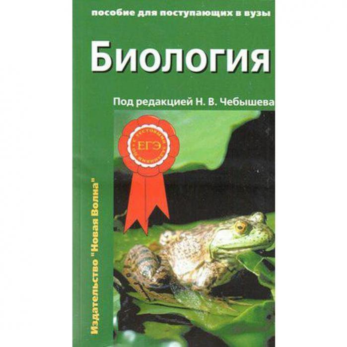 Чебышев биология для вузов. Учебник по биологии для вузов. Чебышев биология. Учебник по биологии Чебышев.