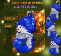 Набор новогодних украшений на ёлку "СНЕГОВИК" ,синий ,3шт., 