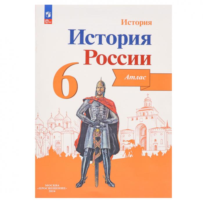 Атлас по истории 6 класс 2025. Шестерка атласов книга.