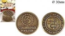 Монета "3 стабильных рубля"
