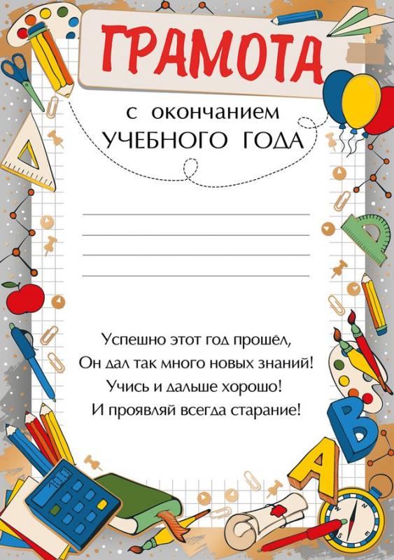 Текст окончание года. Грамота с окончанием учебного года. Грамота школа. Грамота по окончанию учебного года.