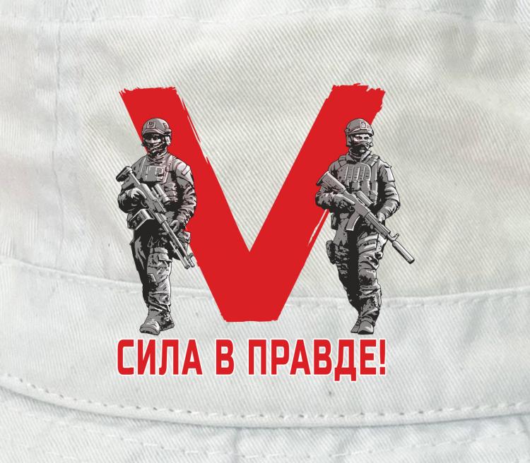 Сила v. Сила v правде. V сила.