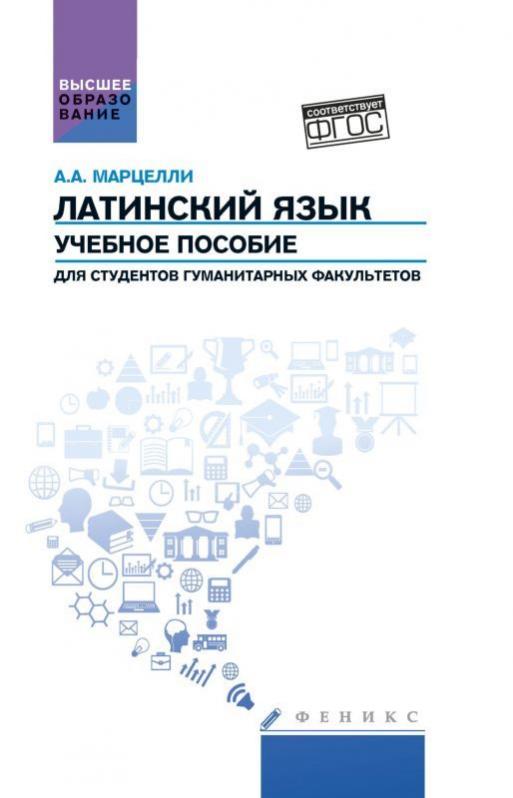 Учеб пособие для студентов. Марцелли латинский язык. Латинский язык Марцелли гдз. Учебник Марцелли латинский язык. Латинский язык. Учебное пособие Бикеева книга.