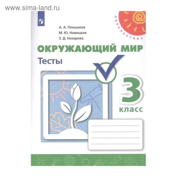 Окружающий мир 3 тест фгос. Окружающий мир 3 тест фгос