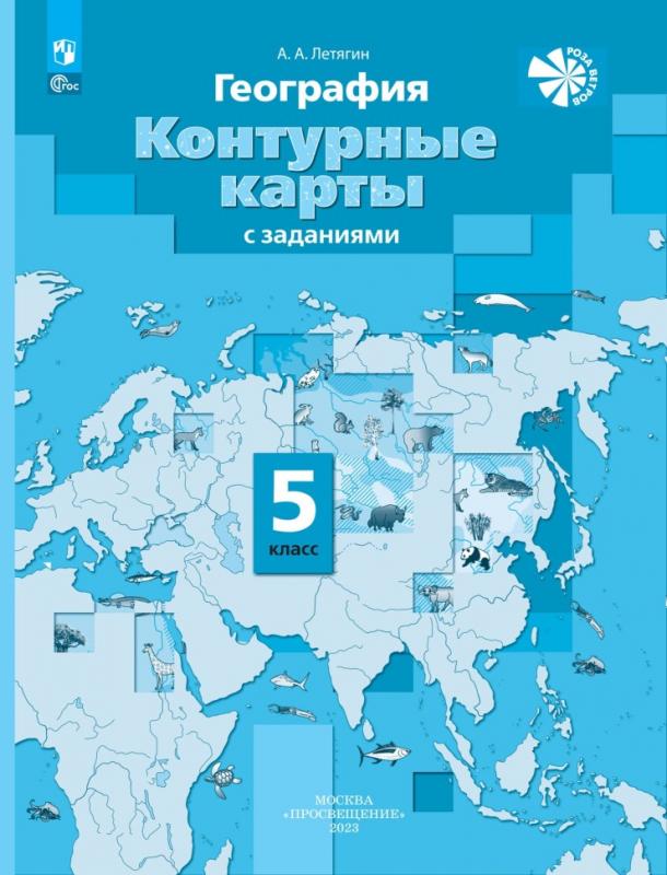 5-6 класс. Курс географии. Атлас 5 класс. Летягин география 5. Курс географии.