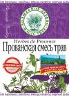 ВД ПРОВАНСКАЯ СМЕСЬ ТРАВ 10г.