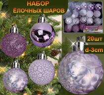 Набор новогодних украшений на ёлку "ШАРИКИ" ,сиреневые ,20шт