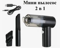 Беспроводной мини пылесос для авто и дома 2в1 "Vacuum cleaner&quo