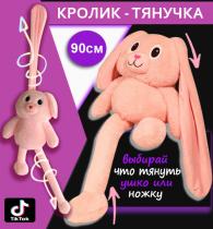 Мягкая игрушка кролик - тянучка с вытягивающимися ушами и лапками 90 с