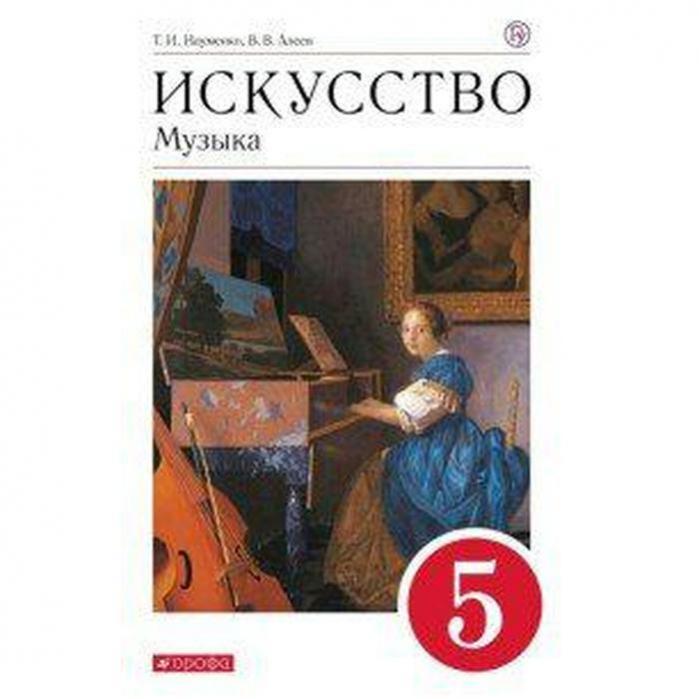Дрофа и просвещение это одно издательство. Науменко т.и., Алеев в.в 6 класс. Учебник по Музыке 8 класс Алеев. Искусство музыка учебник. Учебники 5 класс