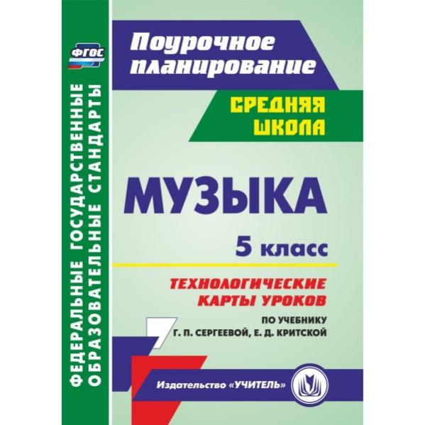 Уроки музыки фгос. Технологические карты уроков алгебры 9 класс ФГОС по Колягину. Технологические карты уроков астрономия Пелагейченко. Поурочные разработки по музыки 3 класс Критская. Колесникова поурочный план.