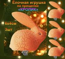 Набор ёлочных украшений Кролик, 3шт.,оранжевый ,6х4см