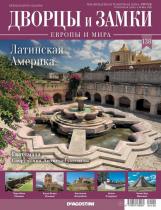 Журнал Дворцы и замки Европы 138. Латинская Америка. Гватемала