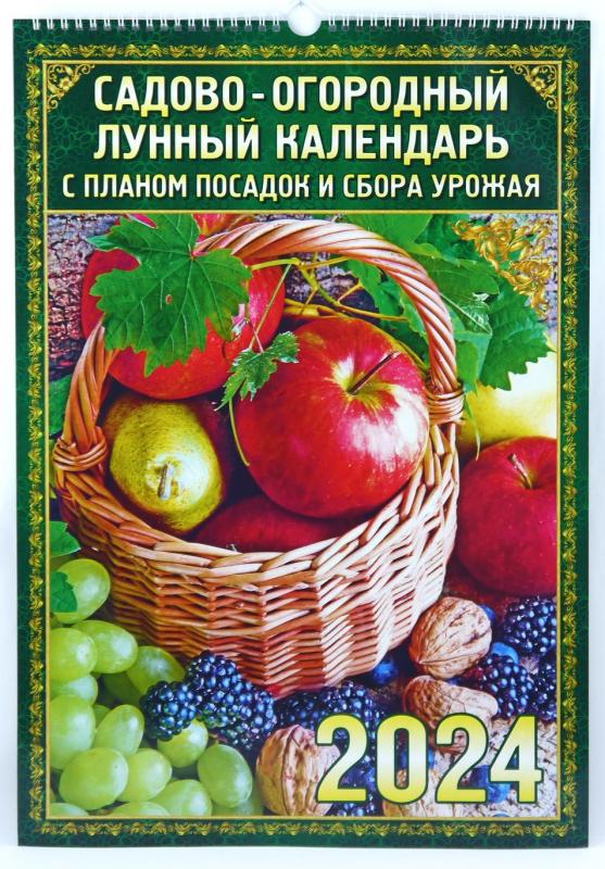 Календарь настенный перекидной "Садово-огородный лунный календарь" 170х250 на пр