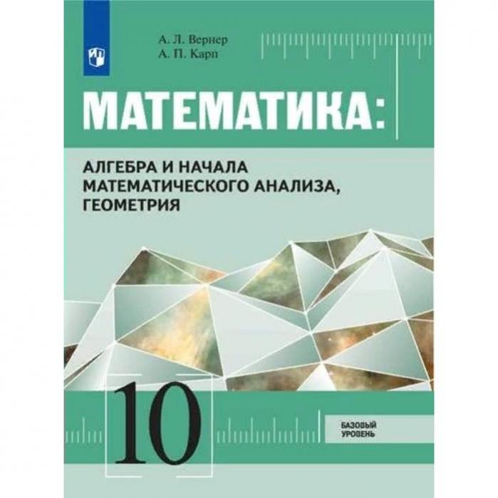 Алгебра 10 класс базовый уровень 2017
