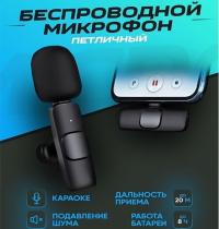 Микрофон петличный Беспроводной для андроид Type-C K8, черный