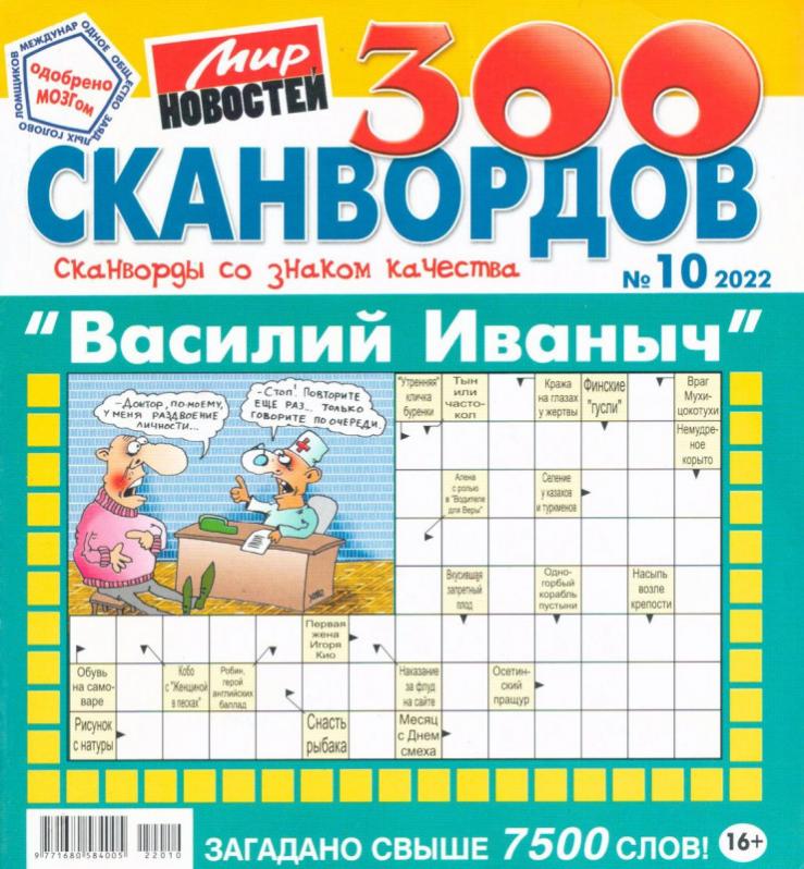 10 сканвордов
